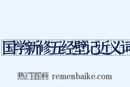 国学新修五经壁记近义词是什么意思的图片